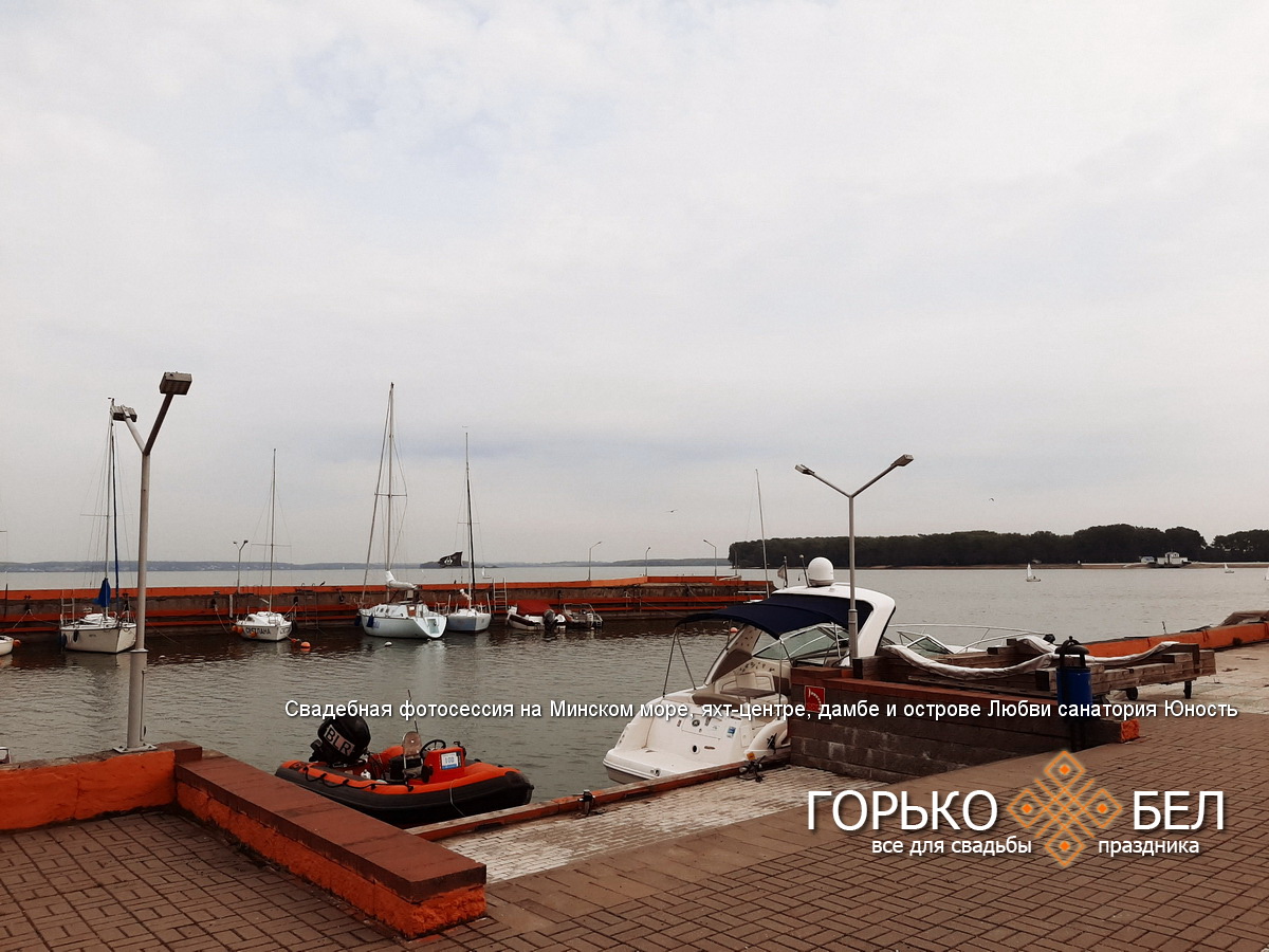 Свадебная фотосессия на Минском море, яхт-центре, дамбе и острове Любви санатория Юность