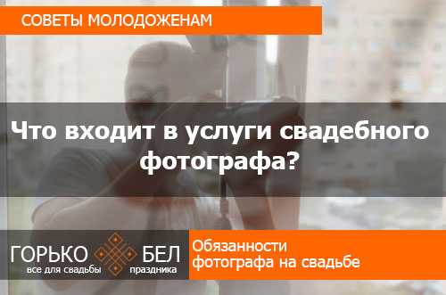 Что входит в услуги свадебного фотографа